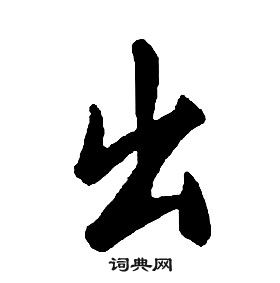 康熙千字文中出的寫法