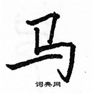 駱恆光寫的硬筆楷書馬