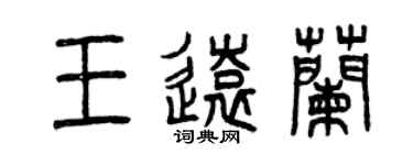 曾慶福王遠蘭篆書個性簽名怎么寫