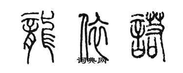 陳墨龍依諾篆書個性簽名怎么寫