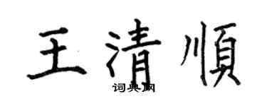 何伯昌王清順楷書個性簽名怎么寫
