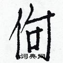 白克儉寫的硬筆楷書佝