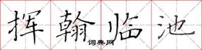 黃華生揮翰臨池楷書怎么寫
