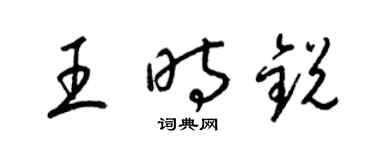 梁錦英王時銳草書個性簽名怎么寫