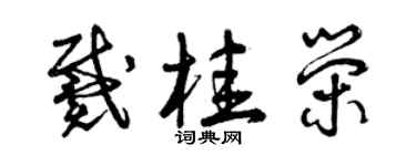 曾慶福戴桂榮草書個性簽名怎么寫