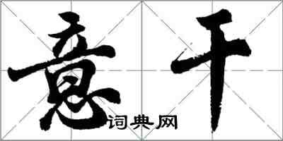 胡問遂意乾行書怎么寫