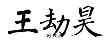 翁闓運王劫昊楷書個性簽名怎么寫