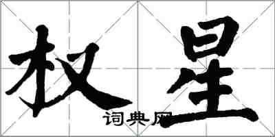 翁闓運權星楷書怎么寫