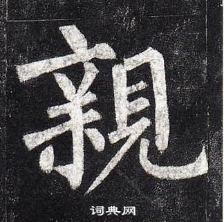 柳公權玄秘塔碑中親的寫法