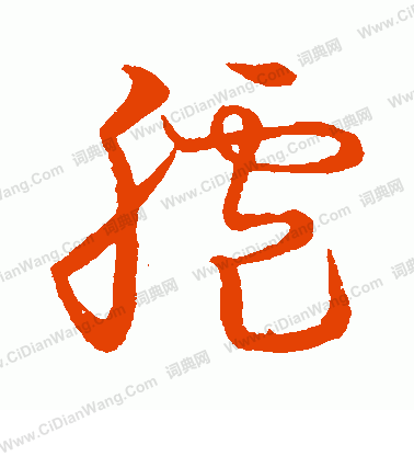 草書韻會寫的臚