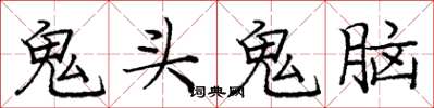 龐中華鬼頭鬼腦楷書怎么寫