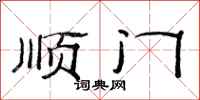 范連陞順門隸書怎么寫