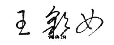 駱恆光王彩女草書個性簽名怎么寫