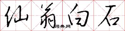 仙翁白石怎么寫好看