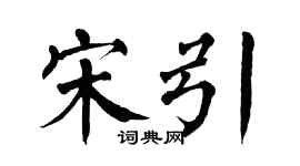 翁闓運宋引楷書個性簽名怎么寫