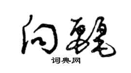 曾慶福向麗草書個性簽名怎么寫