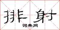 范連陞排射隸書怎么寫