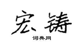 袁強宏鑄楷書個性簽名怎么寫