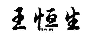 胡問遂王恒生行書個性簽名怎么寫