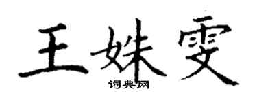 丁謙王姝雯楷書個性簽名怎么寫