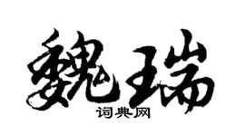 胡問遂魏瑞行書個性簽名怎么寫
