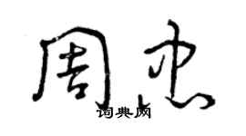 曾慶福周忠草書個性簽名怎么寫
