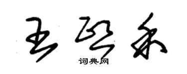 朱錫榮王熙禾草書個性簽名怎么寫