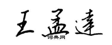 王正良王孟達行書個性簽名怎么寫