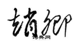 駱恆光趙卿草書個性簽名怎么寫