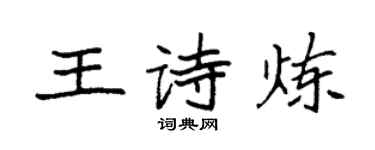 袁強王詩煉楷書個性簽名怎么寫