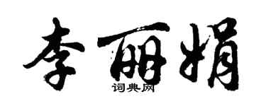胡問遂李麗娟行書個性簽名怎么寫