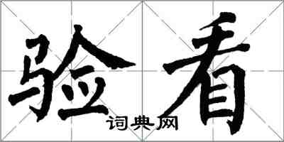 翁闓運驗看楷書怎么寫