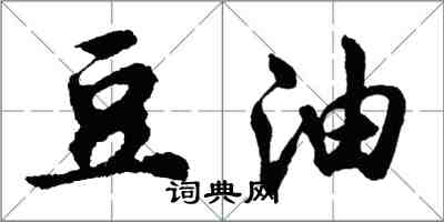 胡問遂豆油行書怎么寫