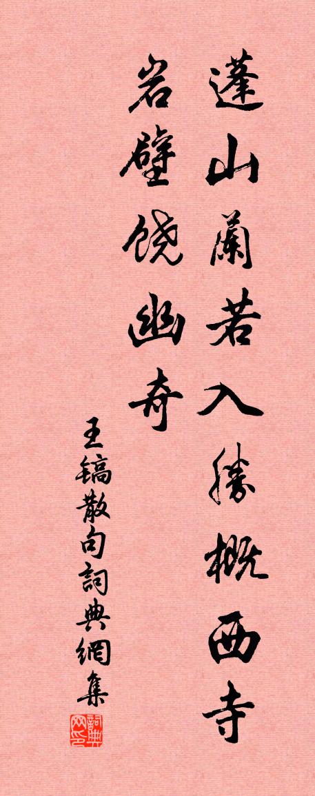 王鎬句書法作品欣賞