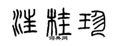 曾慶福汪桂珍篆書個性簽名怎么寫