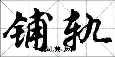 胡問遂鋪軌行書怎么寫