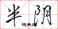 駱恆光半陰行書怎么寫