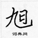 張標寫的硬筆楷書旭