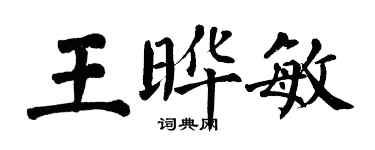 翁闓運王曄敏楷書個性簽名怎么寫