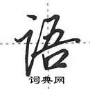 田英章寫的硬筆行書語