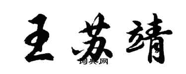 胡問遂王蘇靖行書個性簽名怎么寫