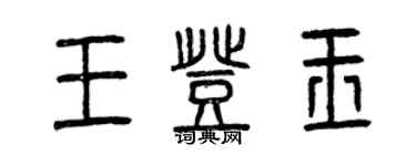 曾慶福王登玉篆書個性簽名怎么寫