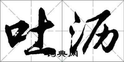 胡問遂吐瀝行書怎么寫