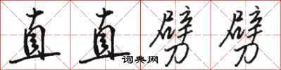 駱恆光直直劈劈行書怎么寫