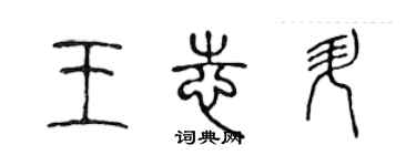 陳聲遠王志升篆書個性簽名怎么寫