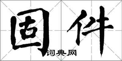 翁闓運固件楷書怎么寫