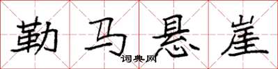 袁強勒馬懸崖楷書怎么寫