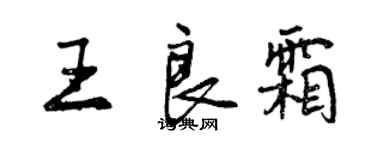 曾慶福王良霜行書個性簽名怎么寫