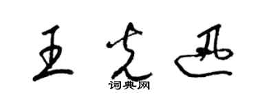 梁錦英王光迅草書個性簽名怎么寫