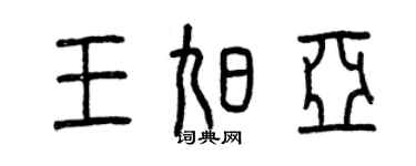 曾慶福王旭亞篆書個性簽名怎么寫
